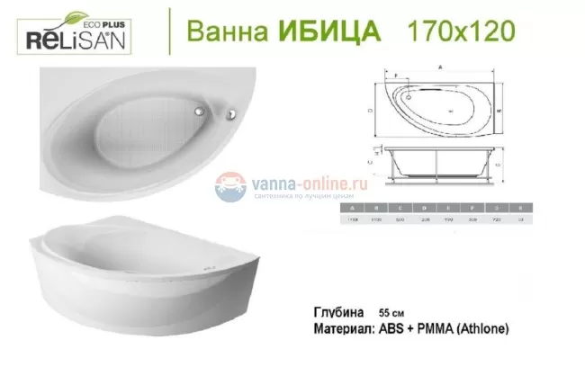 Ванна акриловая Relisan Eco Plus ППУ Ибица 170 х 120 см, левая Гл000023027 Ванна акриловая Relisan Eco Plus ППУ Ибица 170 х 120 см, левая Гл000023027