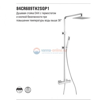 Душевая система Paini Dax-R 200x200 с термостатом